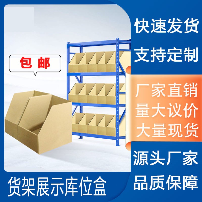 货架斜口纸e箱零件物料陈列库位盒子电商工厂仓库分类整理纸箱定 - 图0