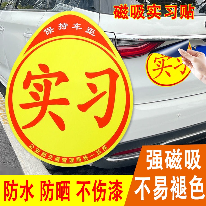 实习车贴新手上路反光磁贴汽车贴纸创意实习期专用磁吸标志女司机 - 图0