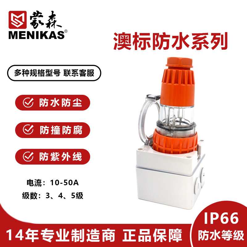 蒙森MENIKAS澳标户外 IP66工业防水插头56P532 三相32A防水插头 - 图1