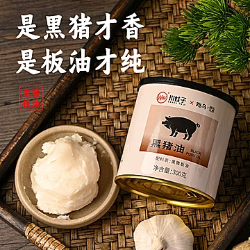 川娃子跑乌黑猪油300g*1罐[25元优惠券]-寻折猪