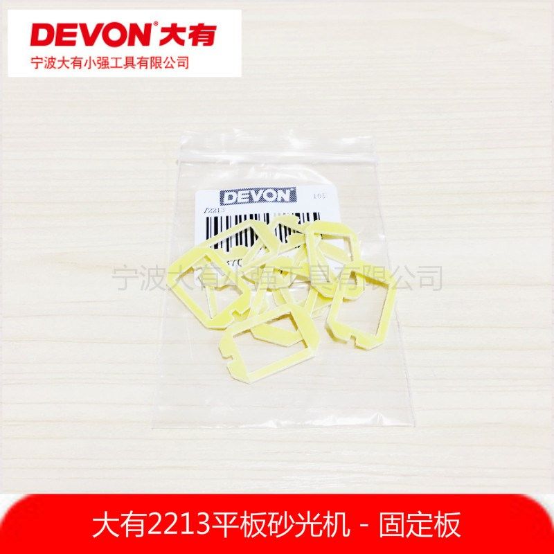 DEVON大有2213砂纸机砂光机打磨抛光机翘皮开关固定板绝缘板配件,淘宝优惠券,粉丝福利购,淘宝优惠卷