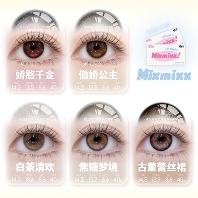Mixmixx月抛美瞳小直径红色高光娇憨千金彩色隐形眼镜2片装