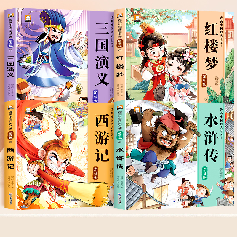 四大名著漫画版全套小学生版注音版西游记三国演义水浒传红楼梦儿童绘本连环画正版原著课外阅读书籍带拼音小人书中国古典名著读物