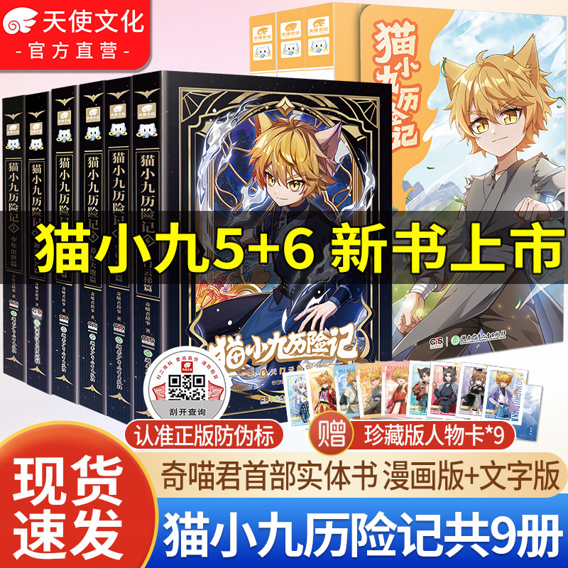 正版现货 猫小九历险记漫画书全集实体书少年出世篇猫七夜之御龙少年小说 奇喵君故事周边冒险图文儿童文学动漫故事书,淘宝优惠券,粉丝福利购,淘宝优惠卷