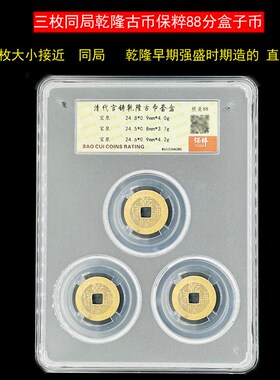 三枚乾隆通宝真品古钱币铜钱公博保粹评级美品盒P子币清代保真88
