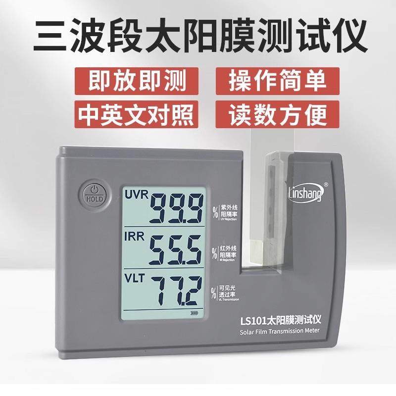林上LS101太阳膜测试仪汽车玻璃隔热防爆膜红外紫外检测仪LS182,淘宝优惠券,粉丝福利购,淘宝优惠卷
