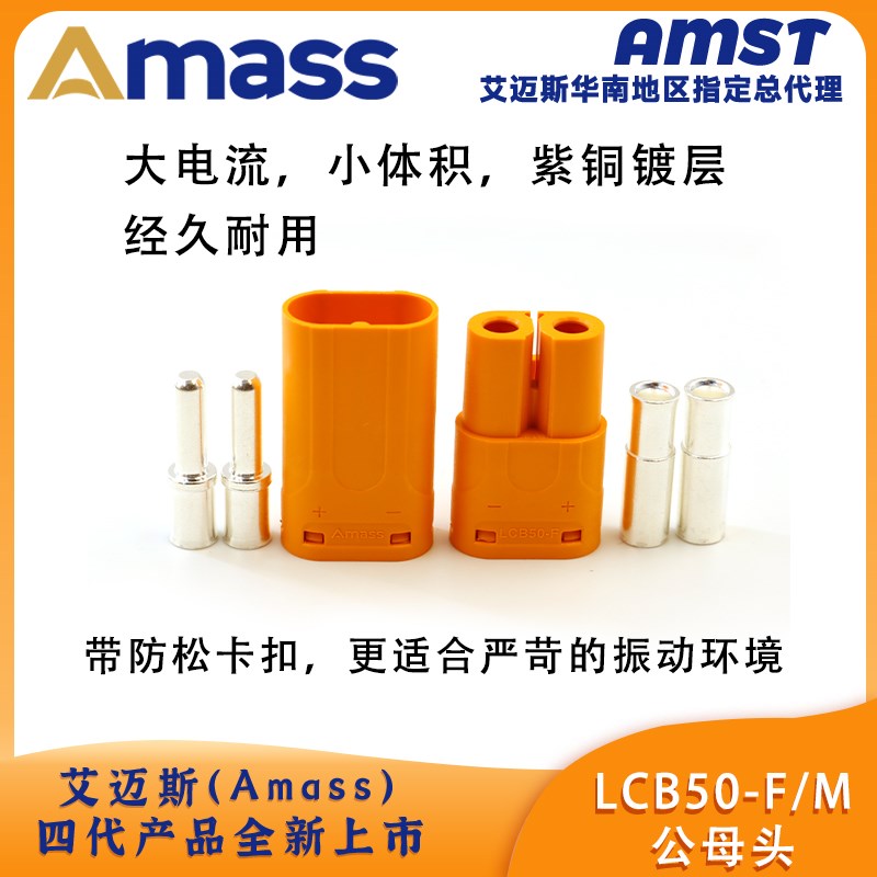 艾迈斯Amass LCB50-M/F插头电动锂电池接插件2芯锁扣式大电流端子 - 图0