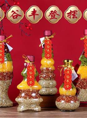 五谷丰登杂粮瓶摆件乔迁之喜新家礼物新居布置酒柜橱柜家居装饰品