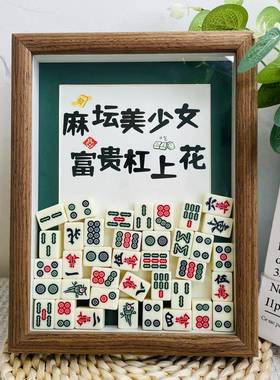 采购产品麻将装饰品，创意相框，乔迁，新居，朋友礼物，新店开业