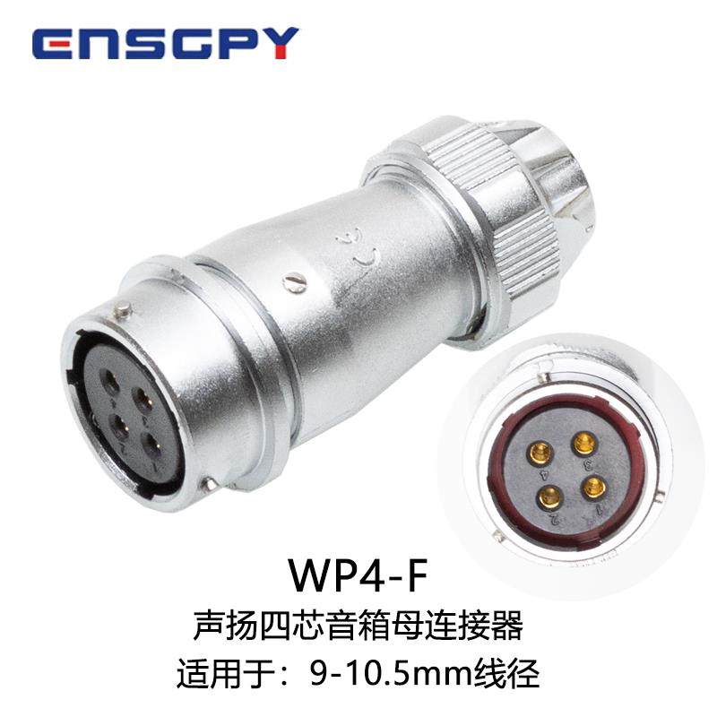 英诗格(ENSGPY)声扬四芯七芯音箱公母连接器4芯7芯声扬音响对接头,淘宝优惠券,粉丝福利购,淘宝优惠卷
