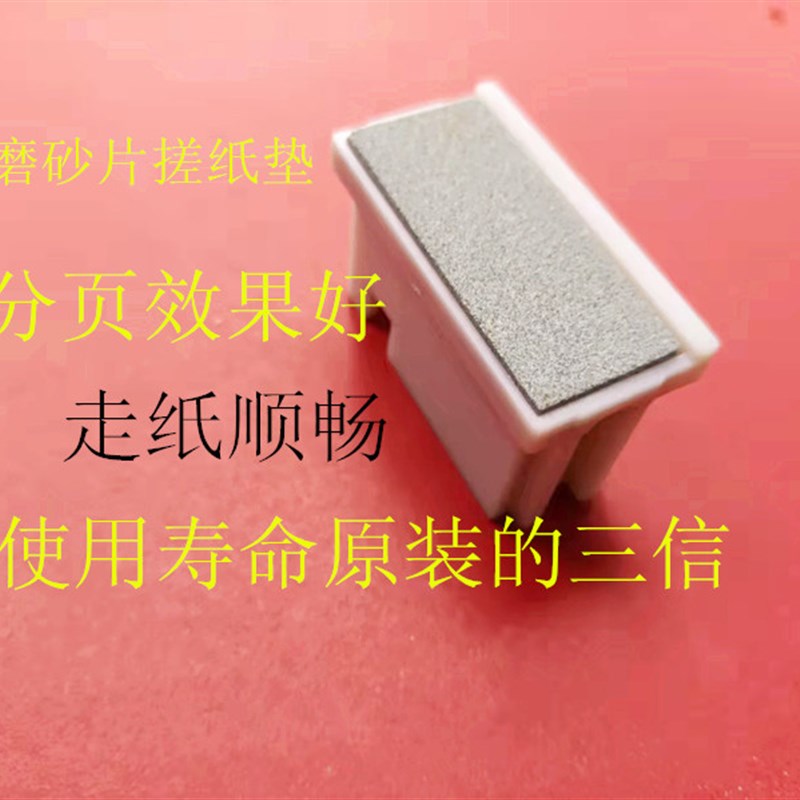 改良 基士得耶CP6302c.6303c速印机磨砂 分离搓纸垫 - 图1
