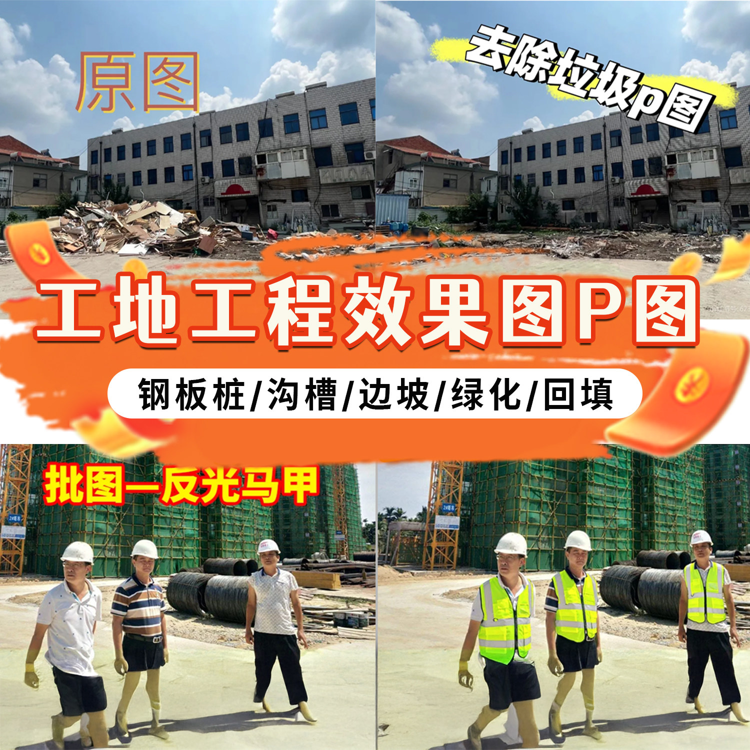 工程照片p图修图ps施工图修改钢板桩支护回填批图建筑图绿网合成,淘宝优惠券,粉丝福利购,淘宝优惠卷