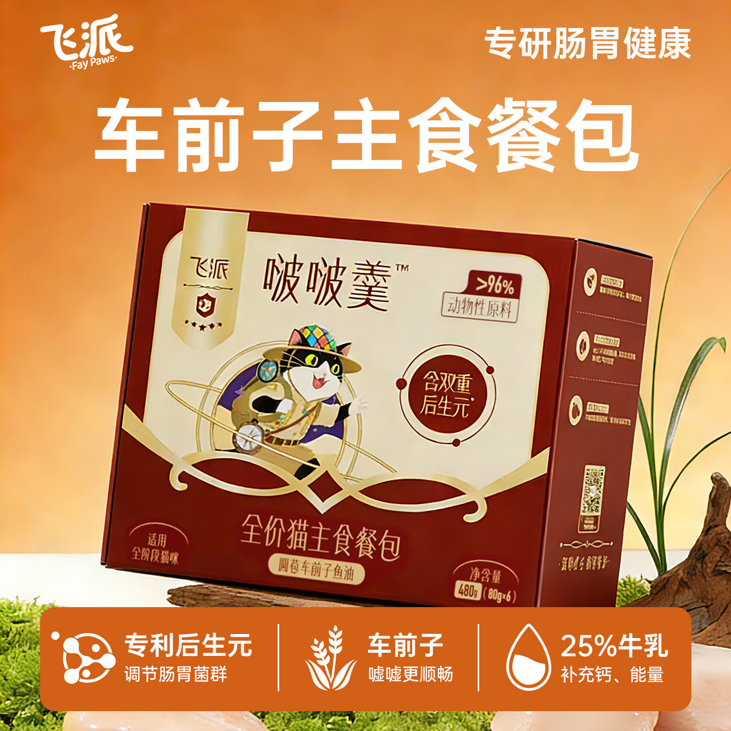 飞派全价猫粮主食餐包双重后生元肠胃猫咪成幼猫主食湿粮
