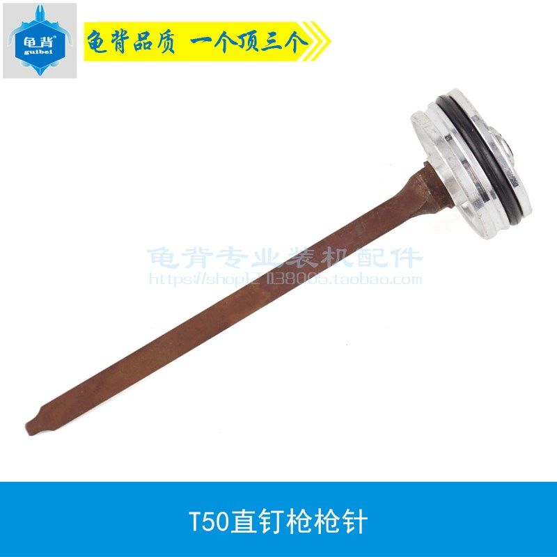 龟背 适用T50直钉枪枪针  T50活塞总成  枪舌气动钉枪气动配件,淘宝优惠券,粉丝福利购,淘宝优惠卷