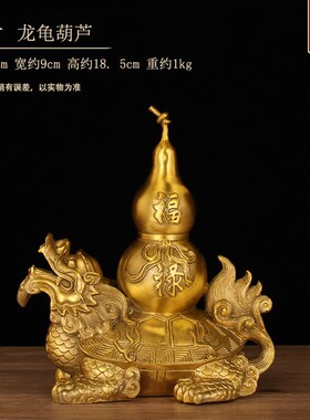 铜龙龟葫芦摆件龙头龟如意龙龟家居卧室客K厅装饰摆件店铺开业礼