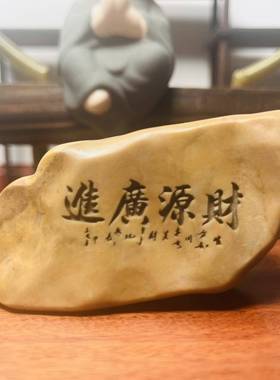 新疆天然泥石刻字,盆景茶桌摆件，开业装饰，题材一样，石型随机