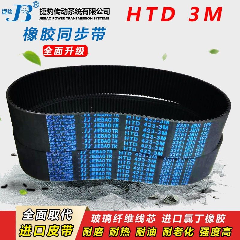 捷豹皮带齿形同步带 HTD 3M132 3M135 3M138 3M141 3M144 3M147 - 图1