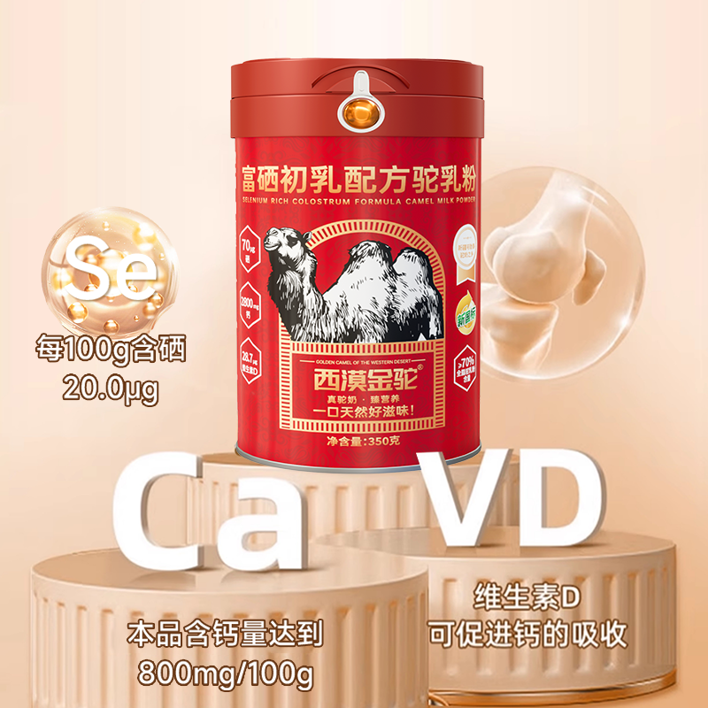 【新国标认证】西漠金驼 奶粉新疆正宗富硒初乳驼 乳官方正品