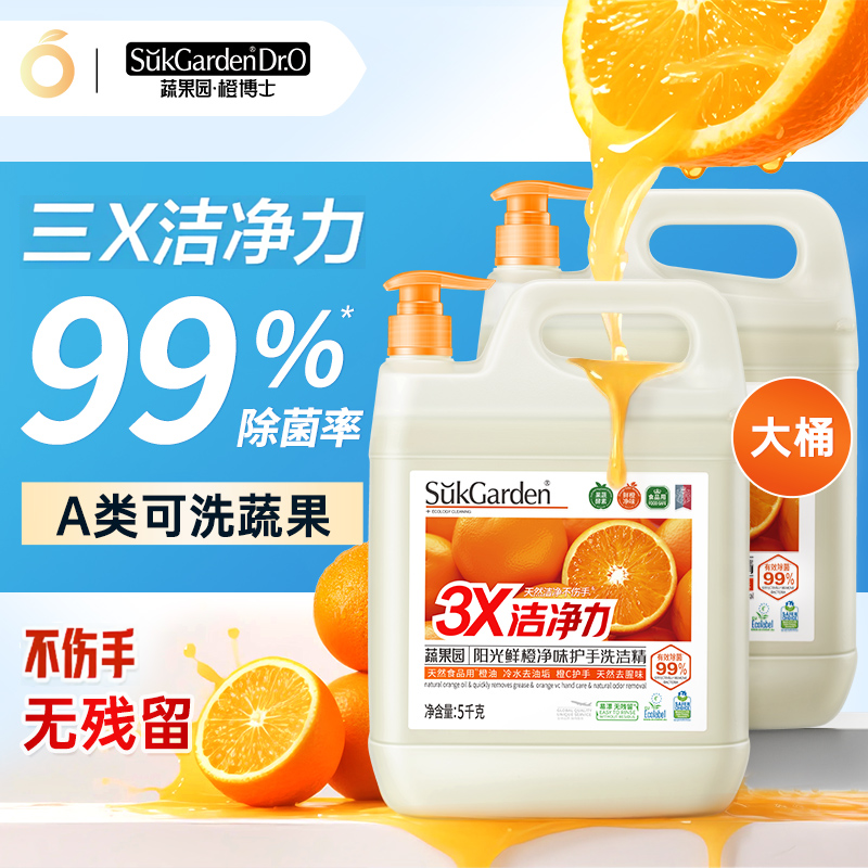 蔬果园橙博士a类洗洁精食品家商用大桶果蔬净不伤手清洗涤剂旗舰