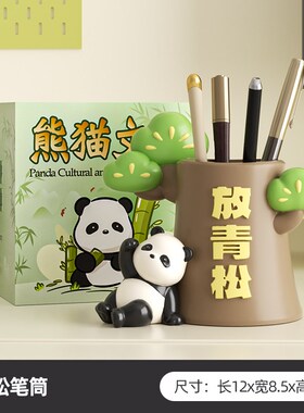 放青松成都熊猫文创可爱治愈笔筒办公室桌面摆件工位情绪稳定神器