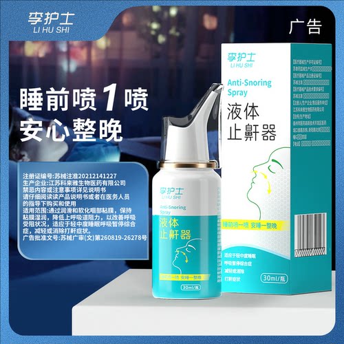 液体止鼾器消除打鼾男打呼噜神器家用防女睡觉专用医用型喷剂正品 - 图2