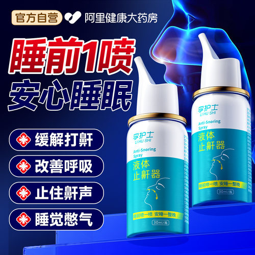 液体止鼾器消除打鼾男打呼噜神器家用防女睡觉专用医用型喷剂正品 - 图1