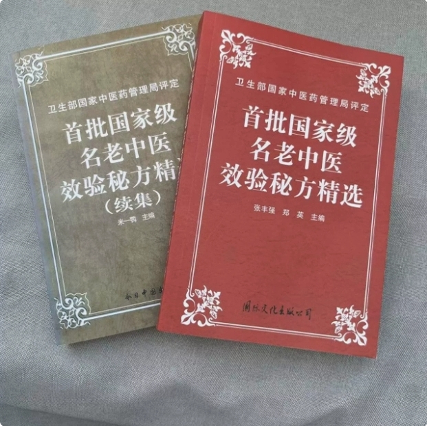 Two volumes of the first batch of selected secret recipes of national famous traditional Chinese medicine practitioners + sequel, self-study introductory teaching book