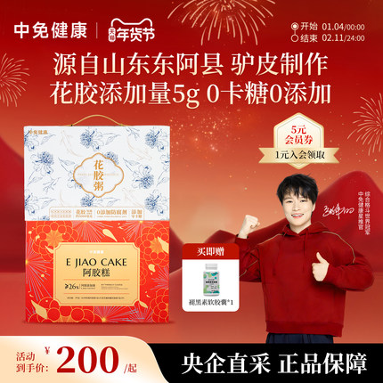 中免健康阿胶糕200g即食送父母手工阿娇膏补品礼盒装