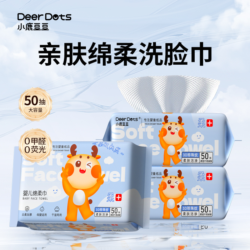 【天降1.01元】小鹿豆豆加厚棉柔巾50抽
