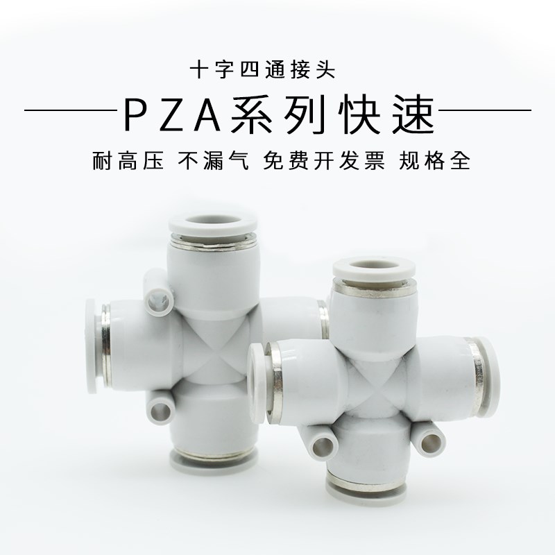 气动接气管接头PZA/APZA4/6  APZA81012十字正四通快插直通接头 - 图0