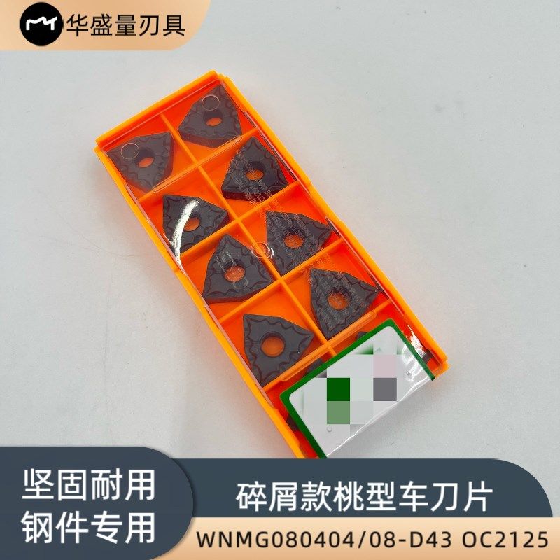 株洲数控刀片断屑碎屑刀粒WNMG080404/08-D43 OC2125钢件桃形外圆,淘宝优惠券,粉丝福利购,淘宝优惠卷