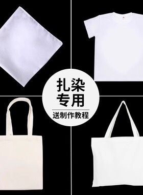 非遗手工扎染颜料diy材料包套装