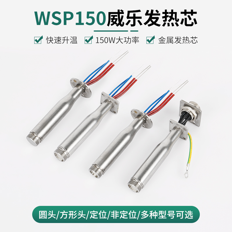 weller威乐自动焊锡机发热芯WSP150焊笔WSD151焊台150W定位烙铁芯 - 图0