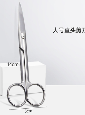 不锈钢剪刀专业彩妆大号弯剪美目贴化妆师专用14cm大弯剪美容自剪