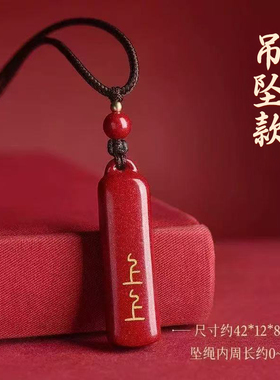 天然朱砂上上签护身符吊坠挂件