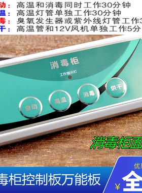 消毒柜控制板万能板电脑板改装版维修板线路板通用维修配件
