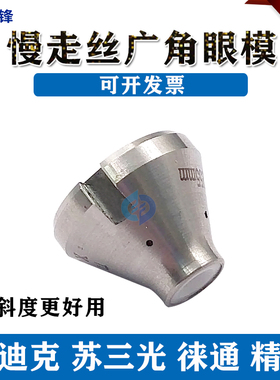 慢走丝沙迪克徕通精呈苏三光广角眼膜下眼模S103钻石割大锥度斜度