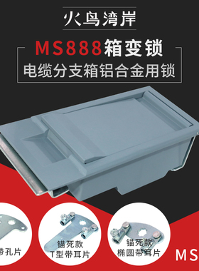 箱变锁MS888-1-2箱式变电站舱集装箱锁机械配电柜门锁MS850-1a