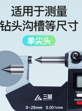 三量单双尖头壁厚圆头花键小测头叶片扁尖压接高度尺数显千分尺