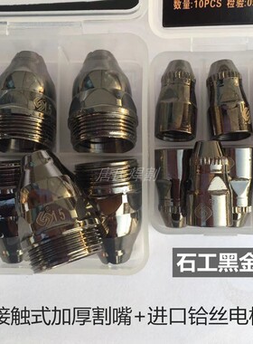 P80接触式割嘴p80等离子割嘴电极喷嘴lgk100等离子切割机枪头配件