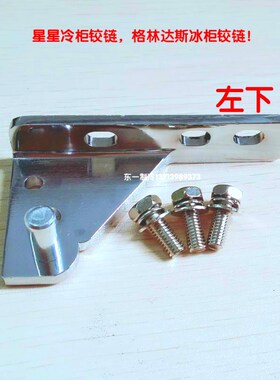 星星冰箱门铰链 格林斯达冰柜门铰链门轴雪柜门配件 冰柜门芯雪柜