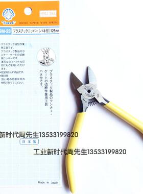 SHELL日本贝印SM-22,SM-23塑胶水口钳,进口日本水口剪钳6寸,5寸