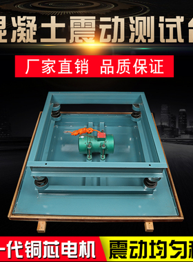 混凝土振动台砼震动台/水泥振动实验台/试验室振实砂浆试块