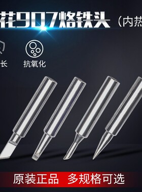 包邮广州黄花电烙铁907内热式烙铁头905E907T尖头烙铁无铅60W
