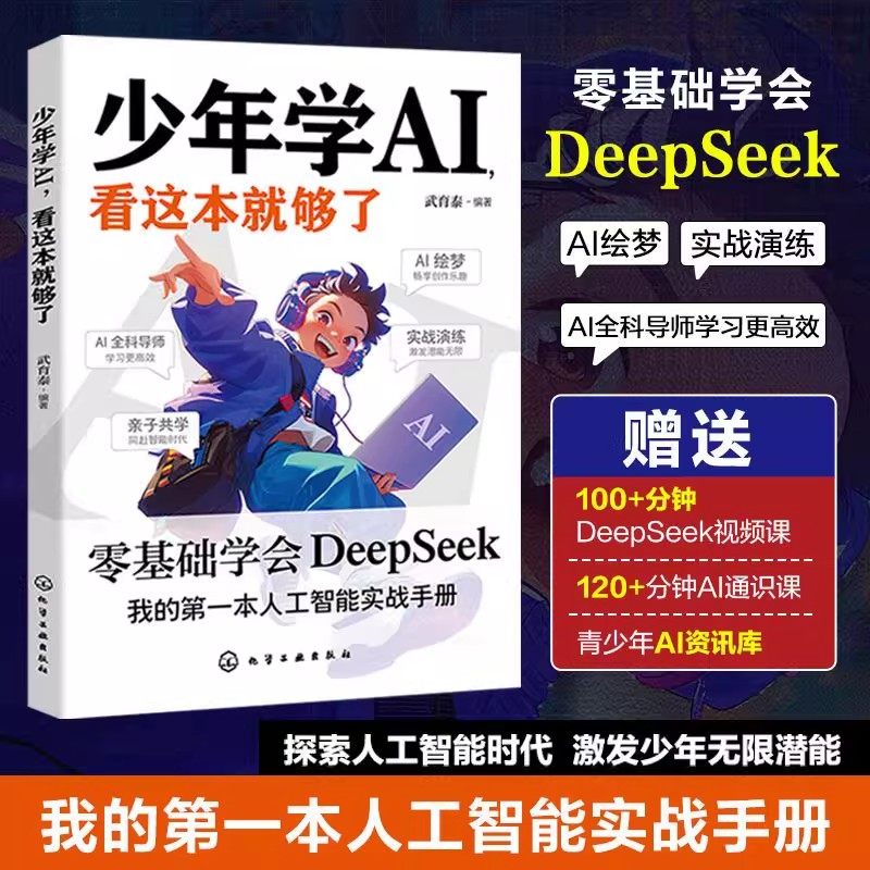 官方正版】少年学ai看这本就够了零基础学会Deepseek人工智能智能机器工作原理通识启蒙教育绘本孩子的AI第一课科技启蒙书少年学al,淘宝优惠券,粉丝福利购,淘宝优惠卷