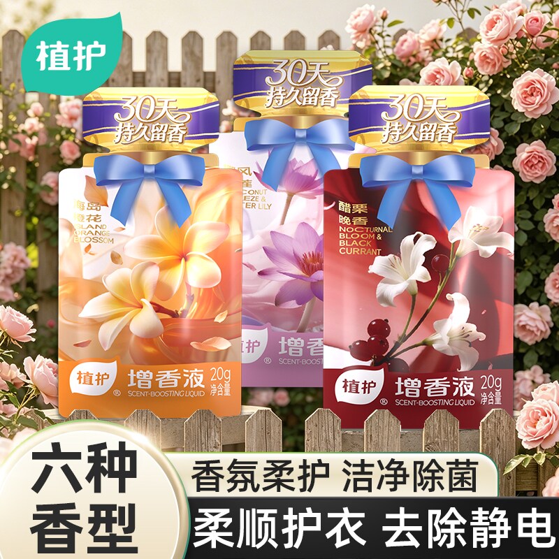 植护增香液衣物柔顺剂独立小袋装浓缩浓香除菌剂防静电护衣增柔