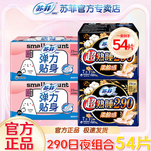 苏菲卫生巾正品日夜用组合装290弹力贴身230mm柔棉纤巧姨妈巾420 - 图0