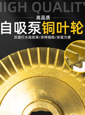 家用自动泵增压泵扁轴铜叶轮管道泵旋涡泵自吸泵铜水叶轮水泵配件