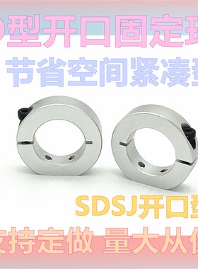 固定环D型切割紧凑型光轴固定环限位环锁轴环固定挡圈SDSJ/SDNJ型