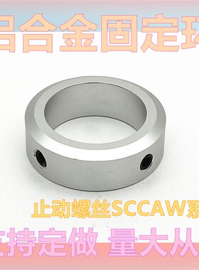 固定环 止动螺丝固定型限位环轴用定位档圈SCCAW/FAB型光轴止退环